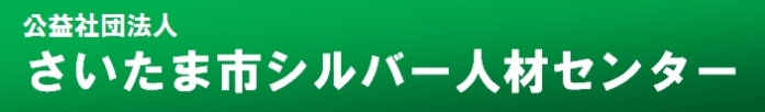 さいたま市シルバー人材センター